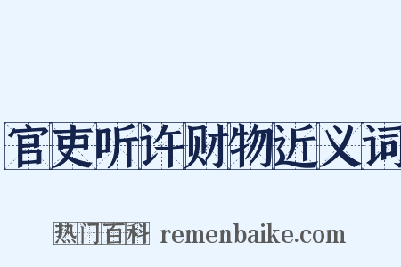 官吏听许财物近义词是什么意思的图片